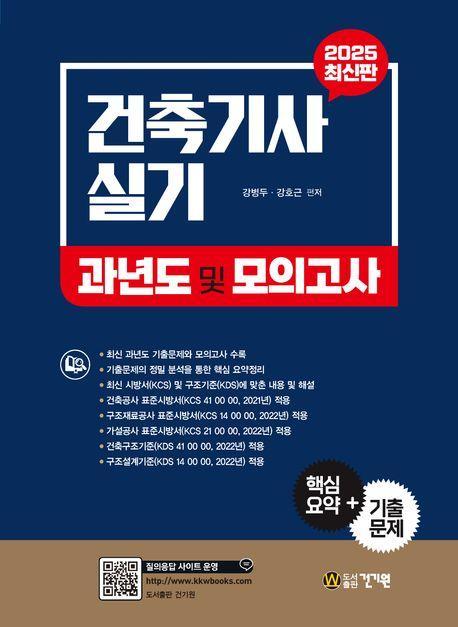 2025 건축기사 실기 과년도 및 모의고사