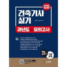 2025 건축기사 실기 과년도 및 모의고사