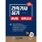 2025 건축기사 실기 과년도 및 모의고사