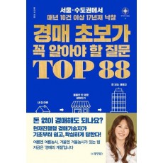 경매 초보가 꼭 알아야 할 질문 TOP 88