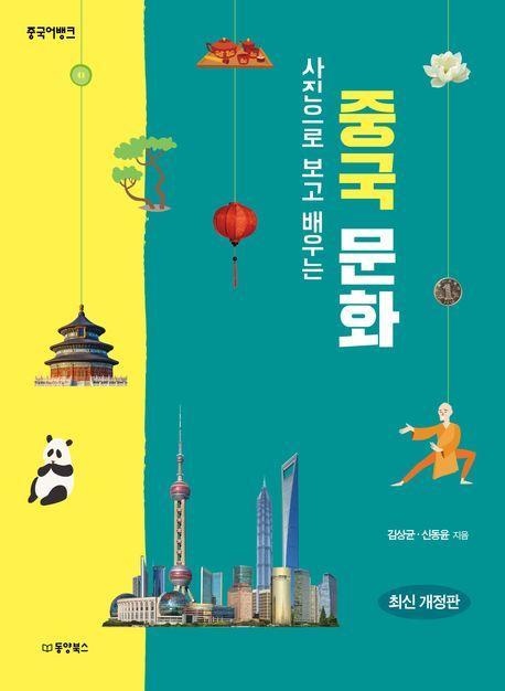 사진으로 보고 배우는 중국 문화