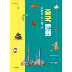 사진으로 보고 배우는 중국 문화