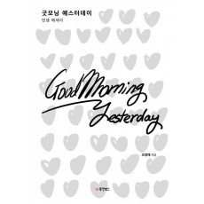 굿모닝 예스터데이