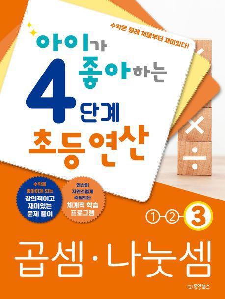 아이가 좋아하는 4단계 초등연산 곱셈 나눗셈 3