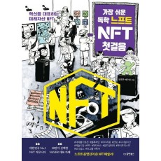 가장 쉬운 독학 느프트 NFT 첫걸음