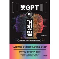 챗GPT의 거짓말