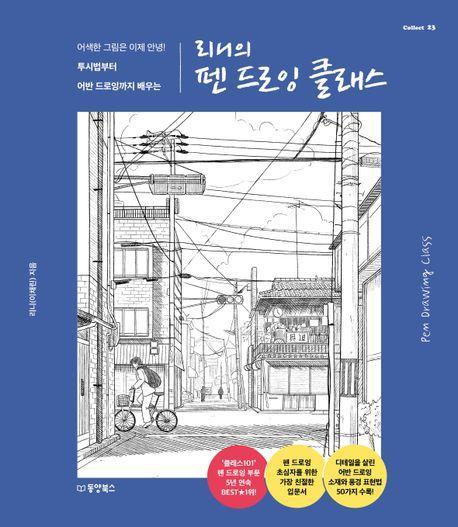 리니의 펜 드로잉 클래스