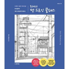리니의 펜 드로잉 클래스