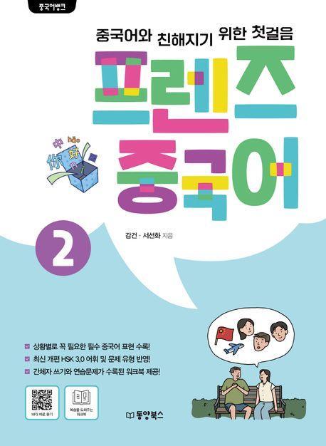 프렌즈 중국어 2