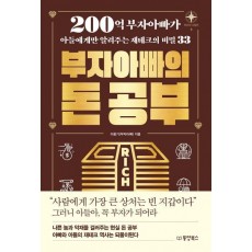 부자아빠의 돈 공부