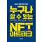 누구나 할 수 있는 NFT 아트테크