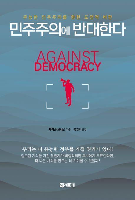 민주주의에 반대한다