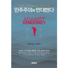 민주주의에 반대한다