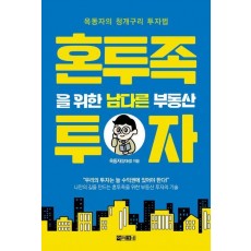 혼투족을 위한 남다른 부동산 투자
