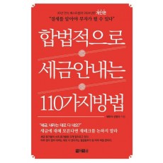 합법적으로 세금 안 내는 110가지 방법: 개인편(2024)