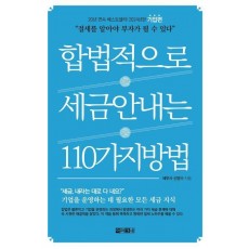 합법적으로 세금 안 내는 110가지 방법: 기업편(2024)