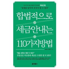 합법적으로 세금 안 내는 110가지 방법: 부동산편(2024)