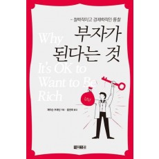 부자가 된다는 것
