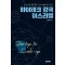 하이테크 강국 이스라엘 Startup to Scale-up
