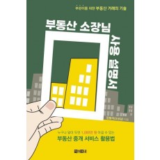 부동산 소장님 사용 설명서
