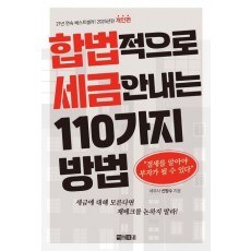 합법적으로 세금 안 내는 110가지 방법: 개인편(2025)