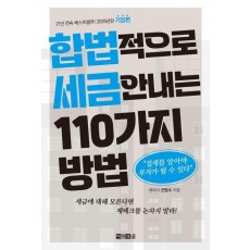 합법적으로 세금 안 내는 110가지 방법: 기업편(2025)