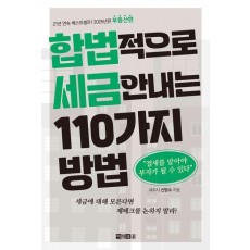 합법적으로 세금 안 내는 110가지 방법: 부동산편(2025)