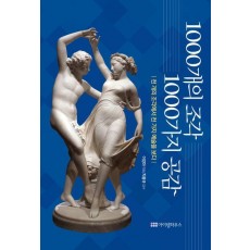 1000개의 조각 1000가지 공감