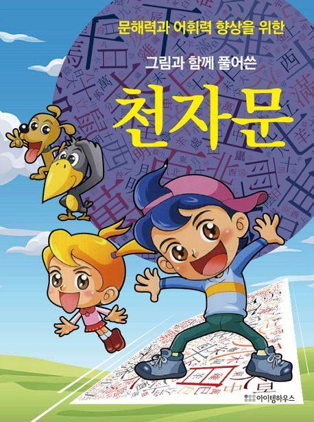 그림과 함께 풀어쓴 천자문
