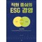 직원 중심의 ESG 경영