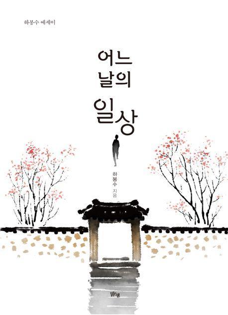 어느 날의 일상
