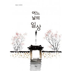 어느 날의 일상