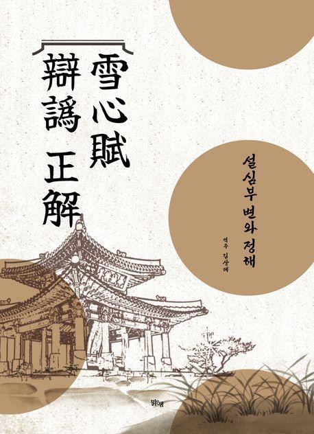 설심부 변와 정해