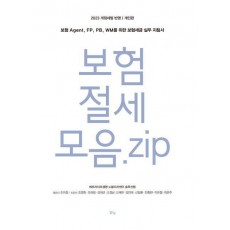 보험 절세 모음. zip 개인편
