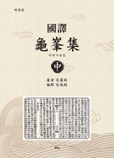 국역구봉집 중