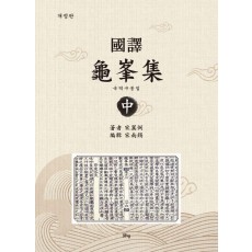 국역구봉집 중