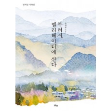 부러지, 엘리베이터에 산다