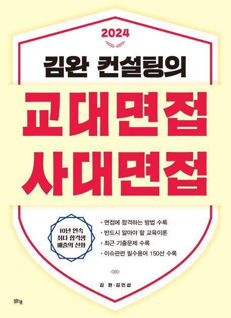 2024 김완 컨설팅의 교대면접 사대면접