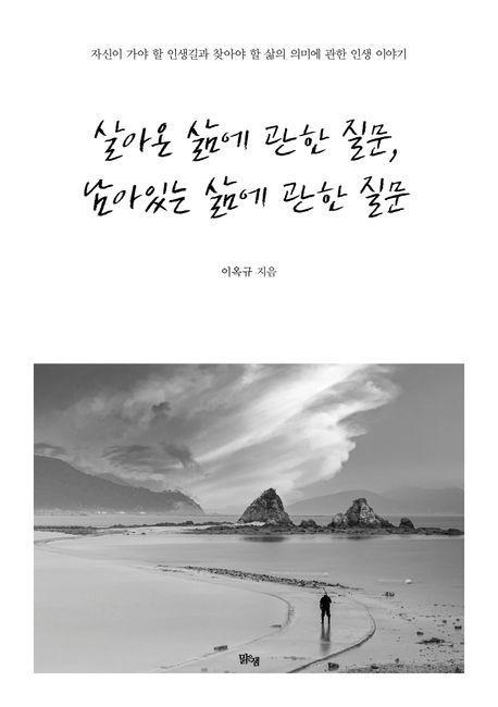 살아온 삶에 관한 질문, 남아있는 삶에 관한 질문