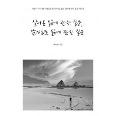 살아온 삶에 관한 질문, 남아있는 삶에 관한 질문