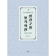 성경 구절 찾기 사전
