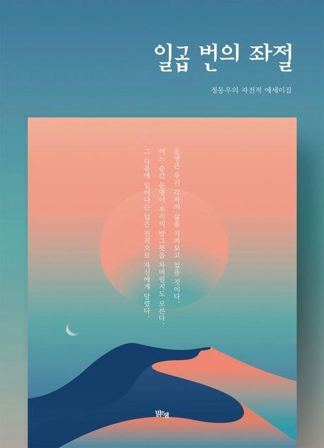 일곱 번의 좌절