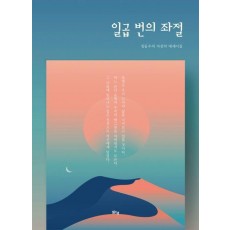 일곱 번의 좌절