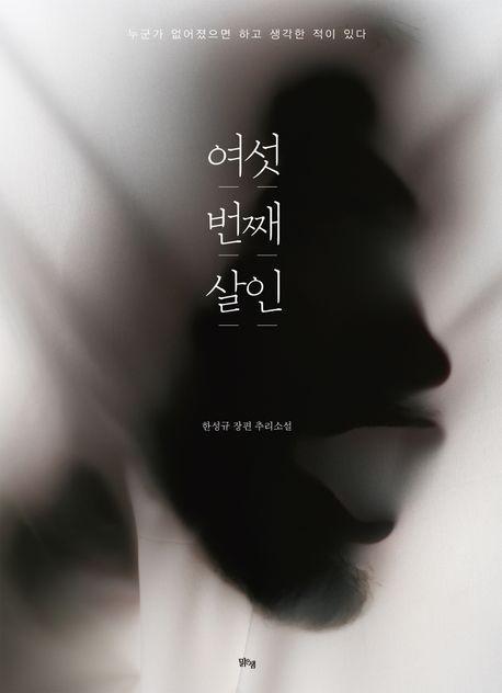 여섯 번째 살인