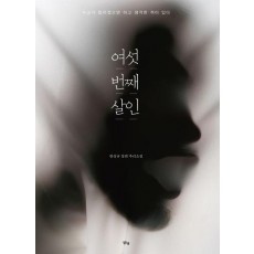 여섯 번째 살인