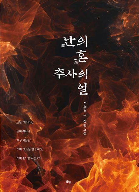 난의 혼 추사의 얼