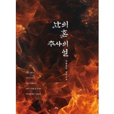 난의 혼 추사의 얼