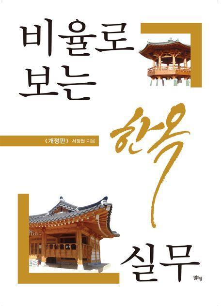 비율로 보는 한옥 실무