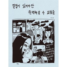 결핍이 있어야만 완벽해질 수 있음을