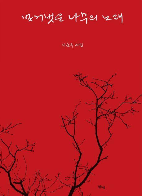 벌거벗은 나무의 노래